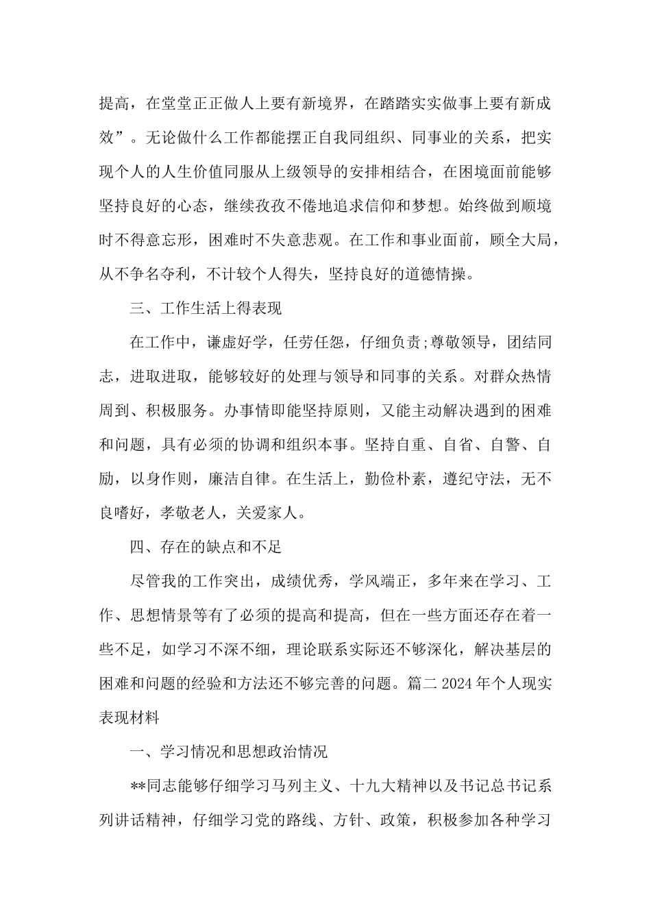 2024年个人现实表现材料集合12篇_第2页