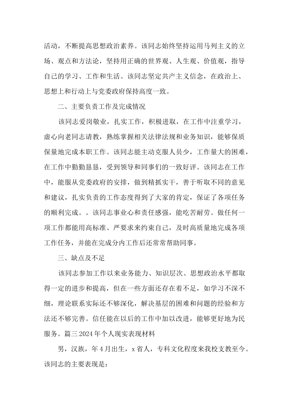 2024年个人现实表现材料集合12篇_第3页