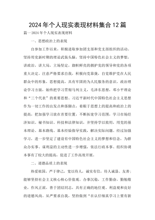 2024年个人现实表现材料集合12篇