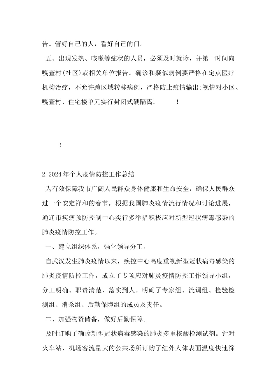 2024年个人疫情防控工作总结范文5篇_第2页