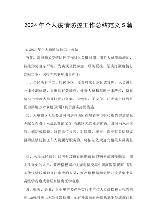 2024年个人疫情防控工作总结范文5篇