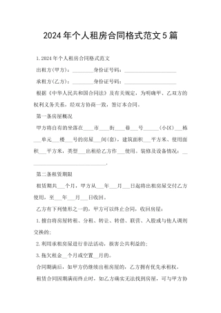 2024年个人租房合同格式范文5篇