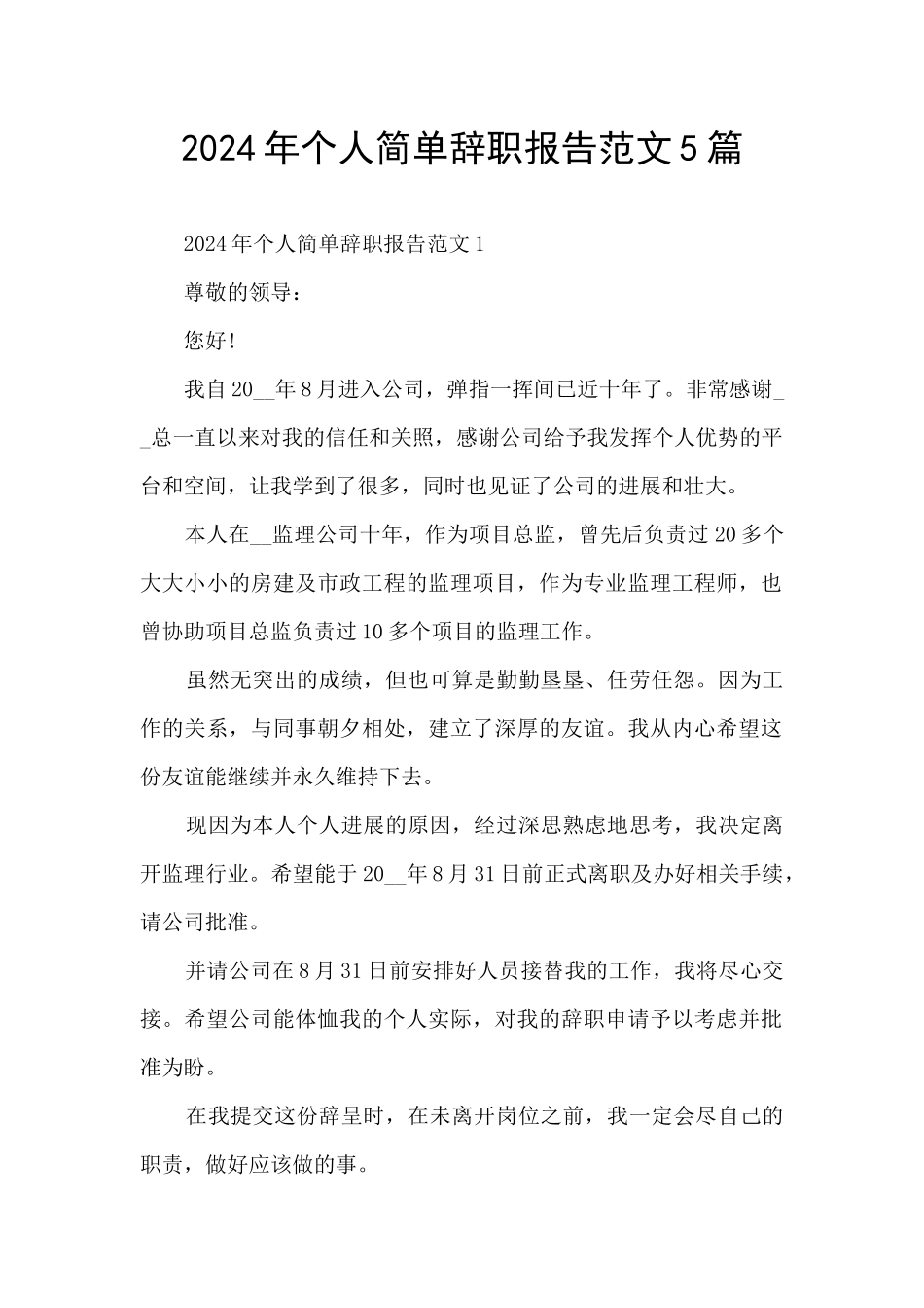 2024年个人简单辞职报告范文5篇_第1页