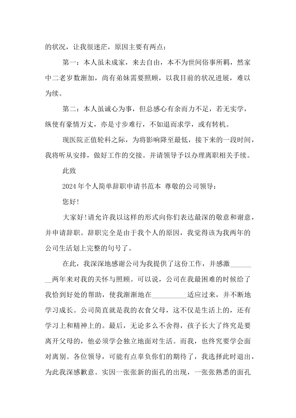 2024年个人简单辞职申请书范本_第2页