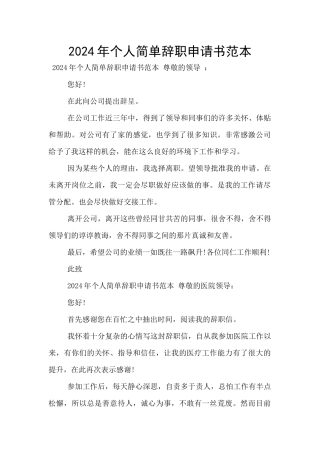 2024年个人简单辞职申请书范本