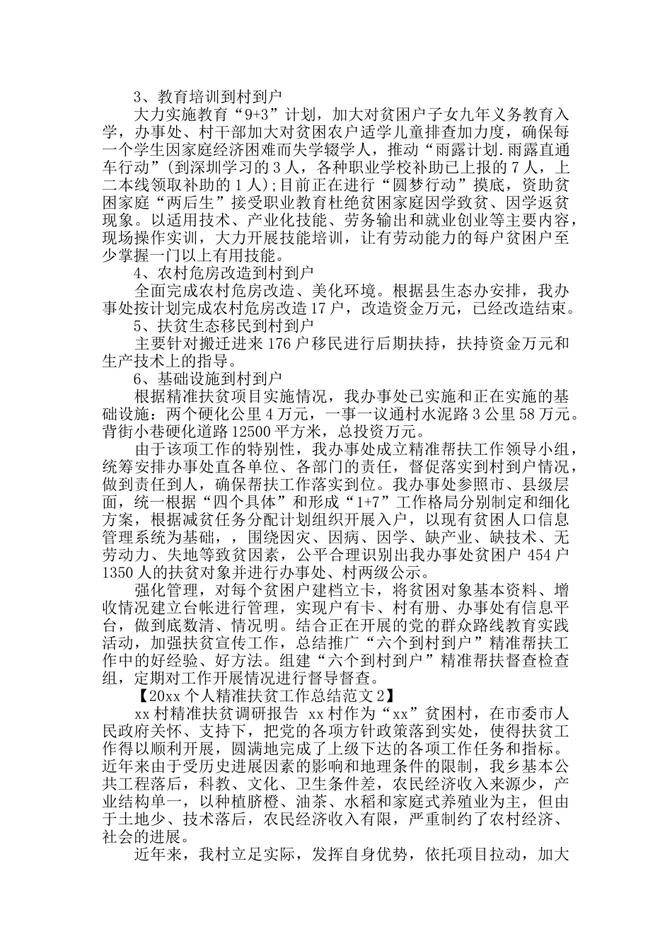 2024年个人精准扶贫工作总结范文_第2页