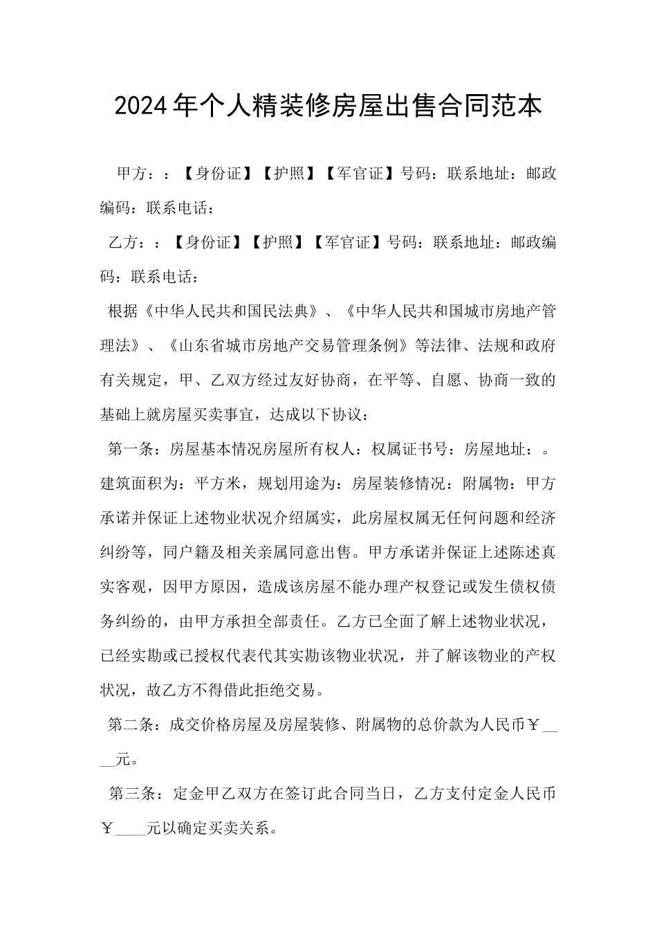 2024年个人精装修房屋出售合同范本_第1页