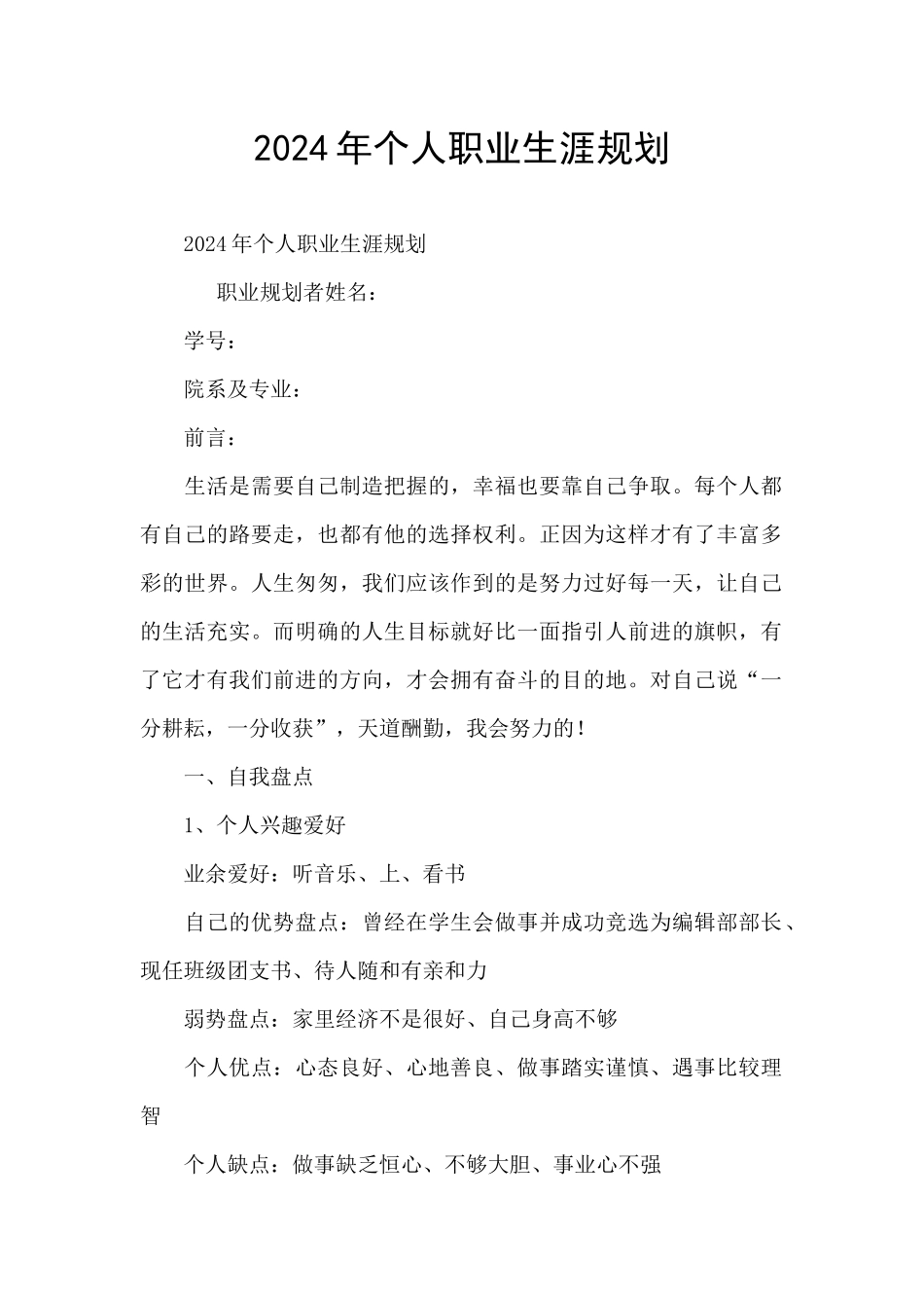 2024年个人职业生涯规划_第1页