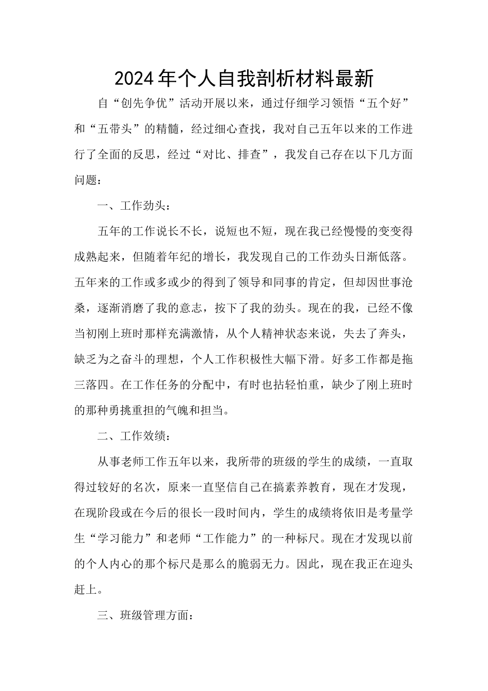 2024年个人自我剖析材料最新_第1页