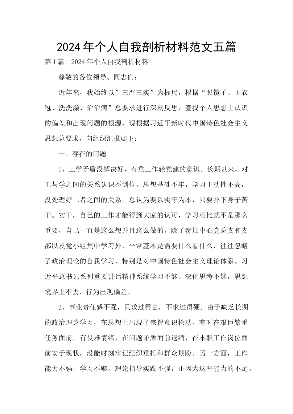 2024年个人自我剖析材料范文五篇_第1页