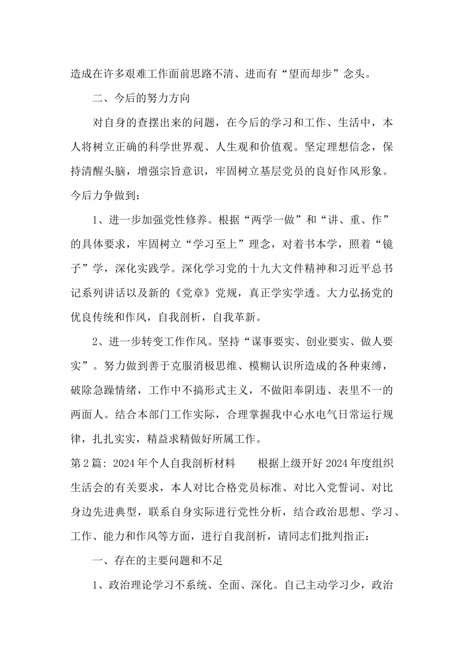 2024年个人自我剖析材料范文五篇_第2页