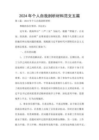 2024年个人自我剖析材料范文五篇