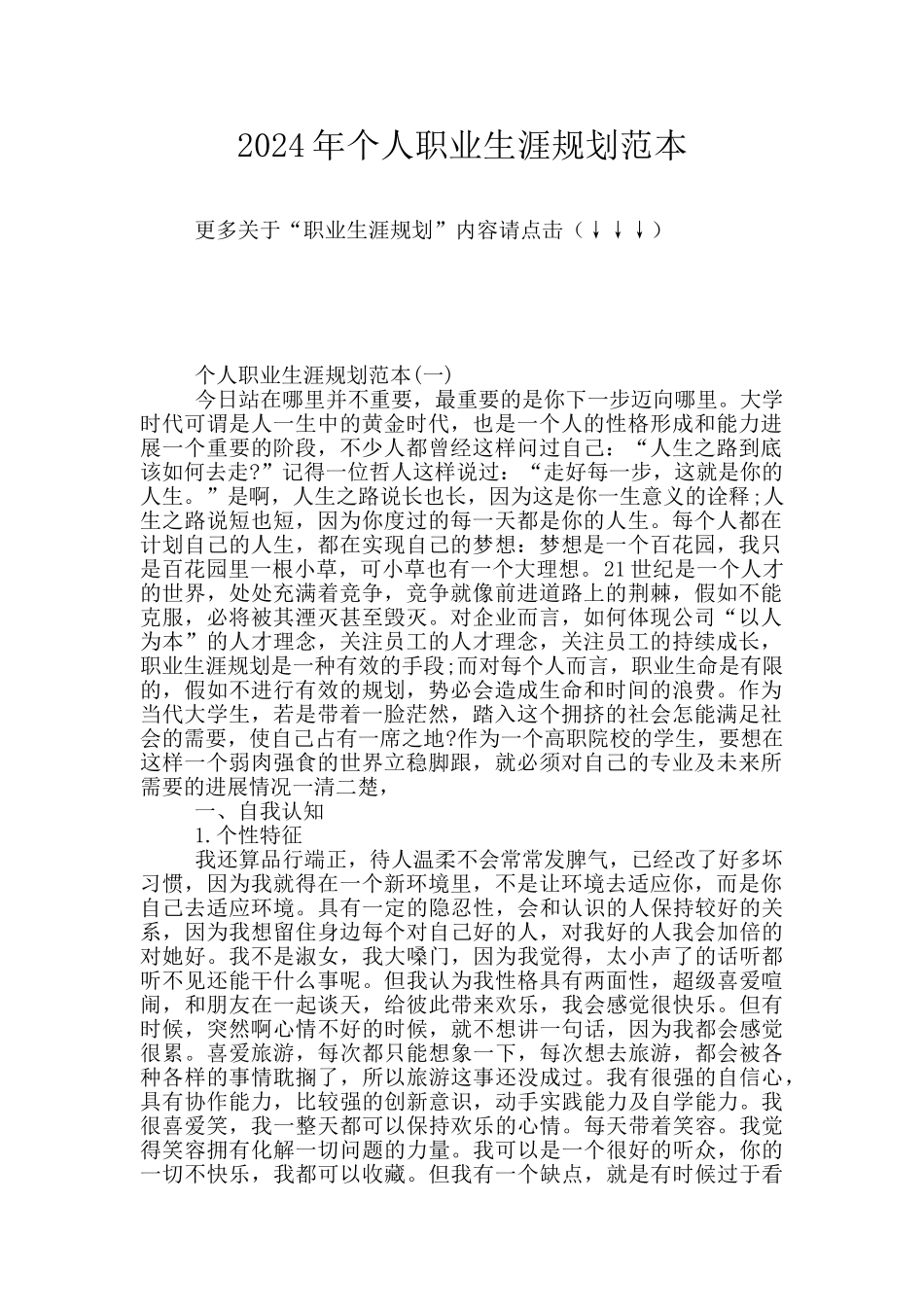 2024年个人职业生涯规划范本_第1页