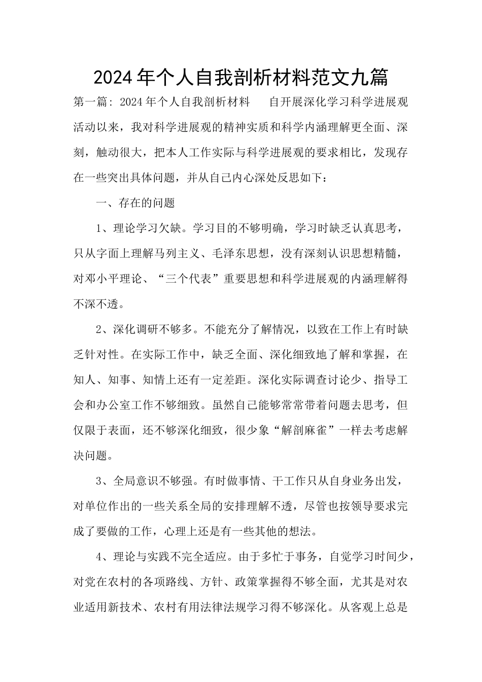 2024年个人自我剖析材料范文九篇_第1页