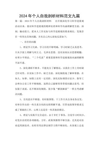 2024年个人自我剖析材料范文九篇