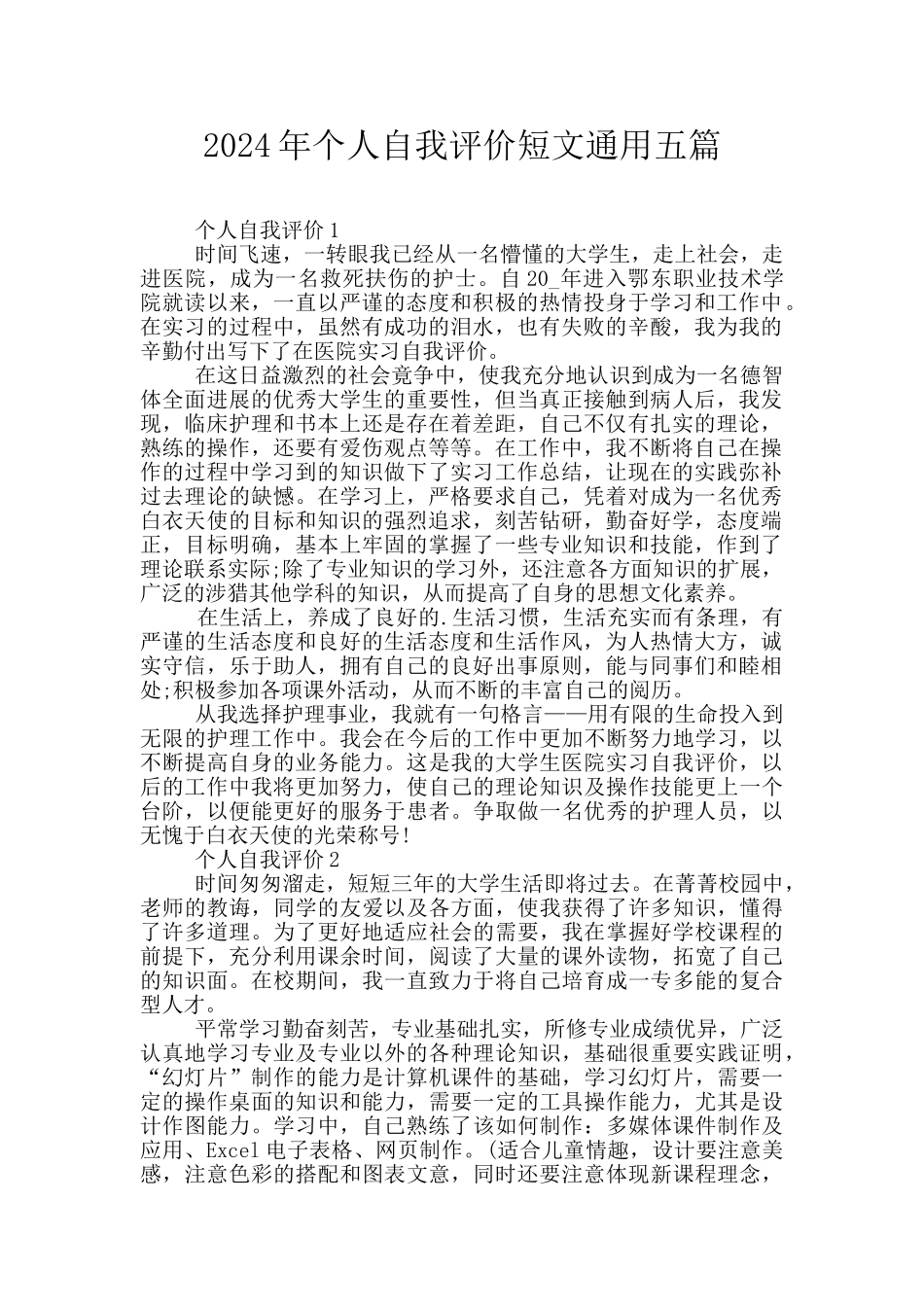 2024年个人自我评价短文通用五篇_第1页