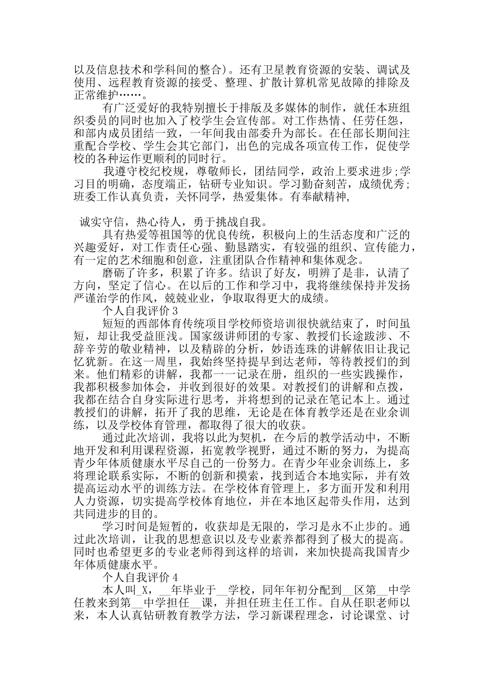 2024年个人自我评价短文通用五篇_第2页