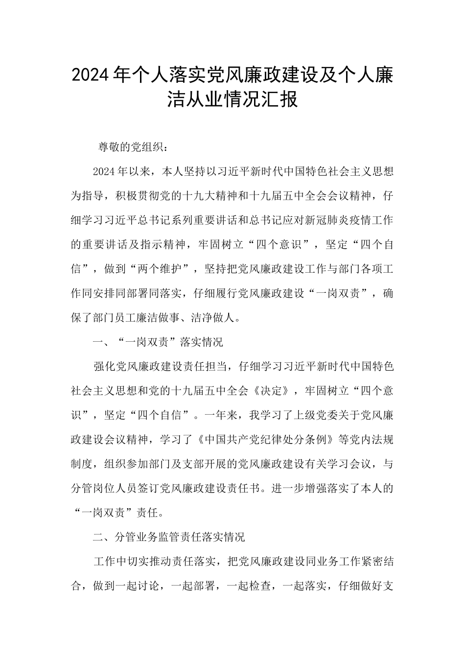 2024年个人落实党风廉政建设及个人廉洁从业情况汇报_第1页