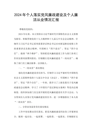 2024年个人落实党风廉政建设及个人廉洁从业情况汇报