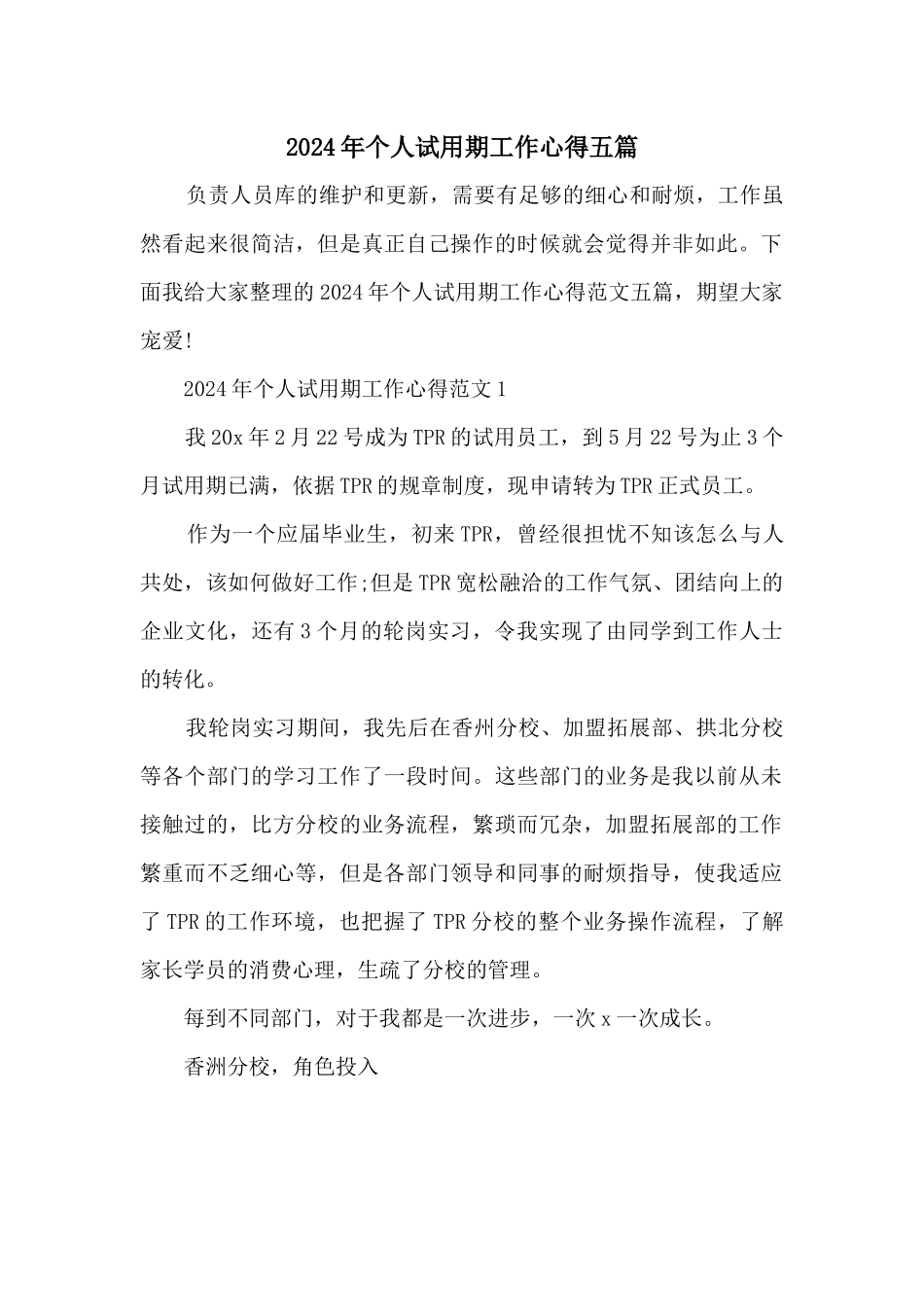2024年个人试用期工作心得五篇_第1页