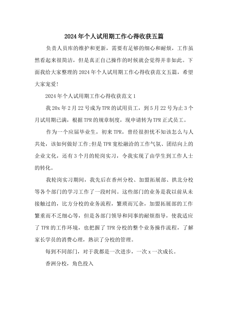 2024年个人试用期工作心得收获五篇_第1页