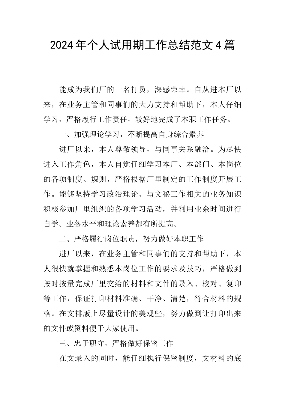 2024年个人试用期工作总结范文4篇_第1页
