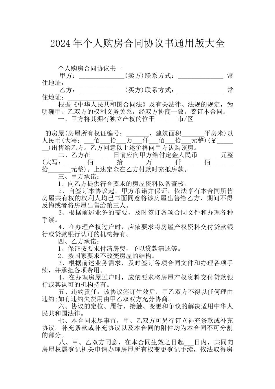 2024年个人购房合同协议书通用版大全_第1页