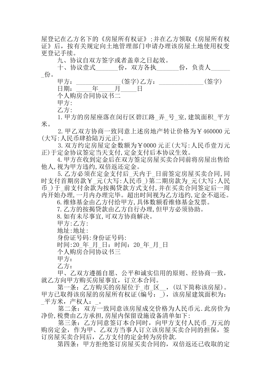 2024年个人购房合同协议书通用版大全_第2页
