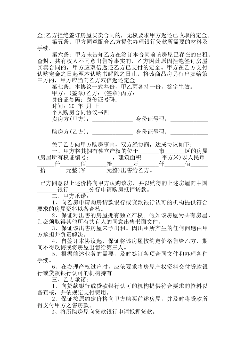2024年个人购房合同协议书通用版大全_第3页