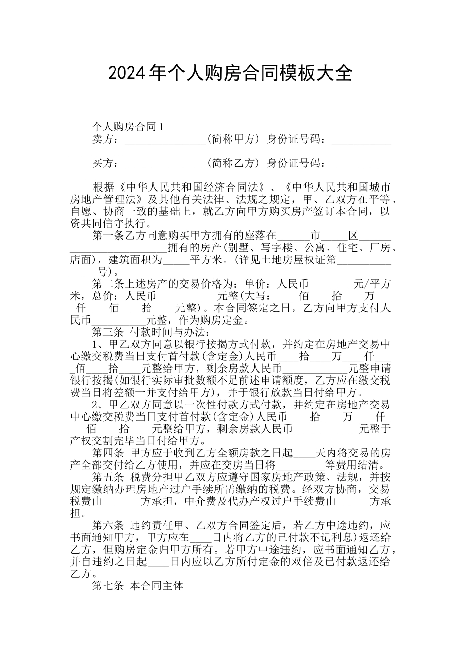 2024年个人购房合同模板大全_第1页