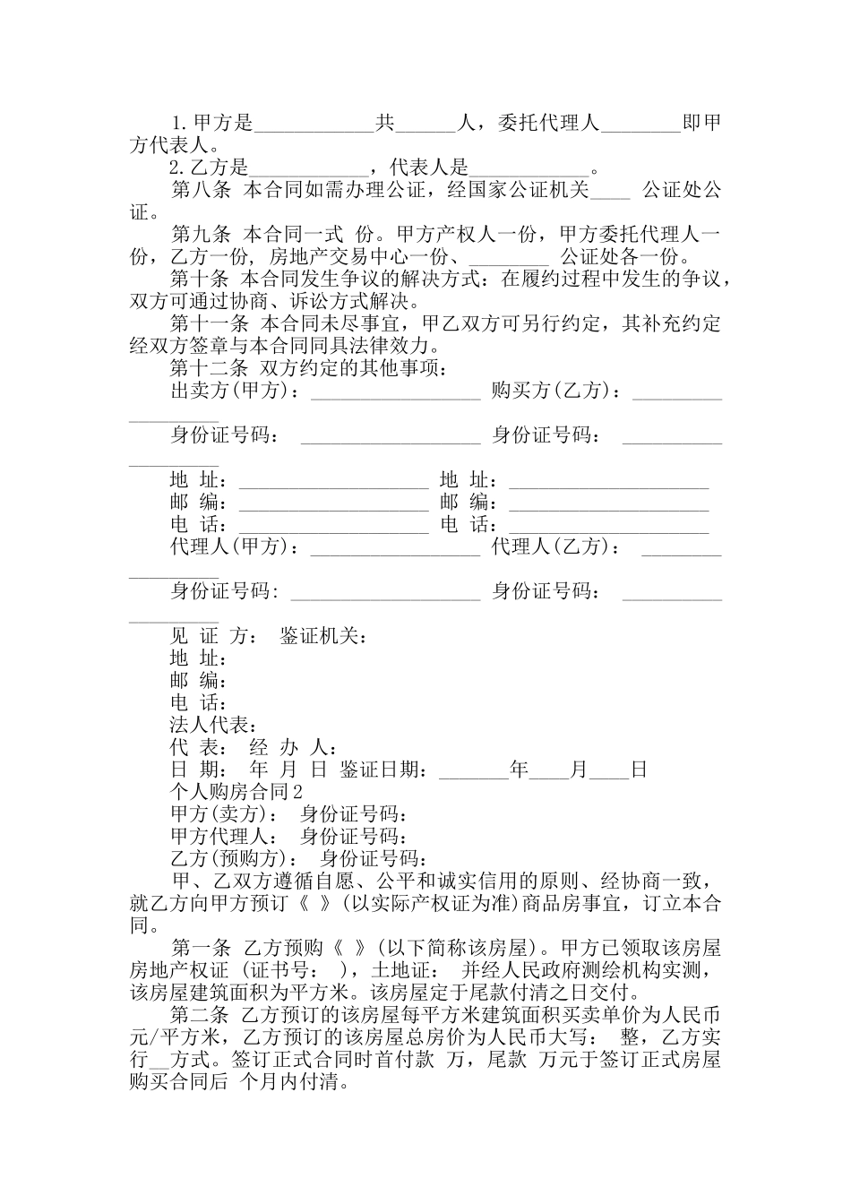2024年个人购房合同模板大全_第2页