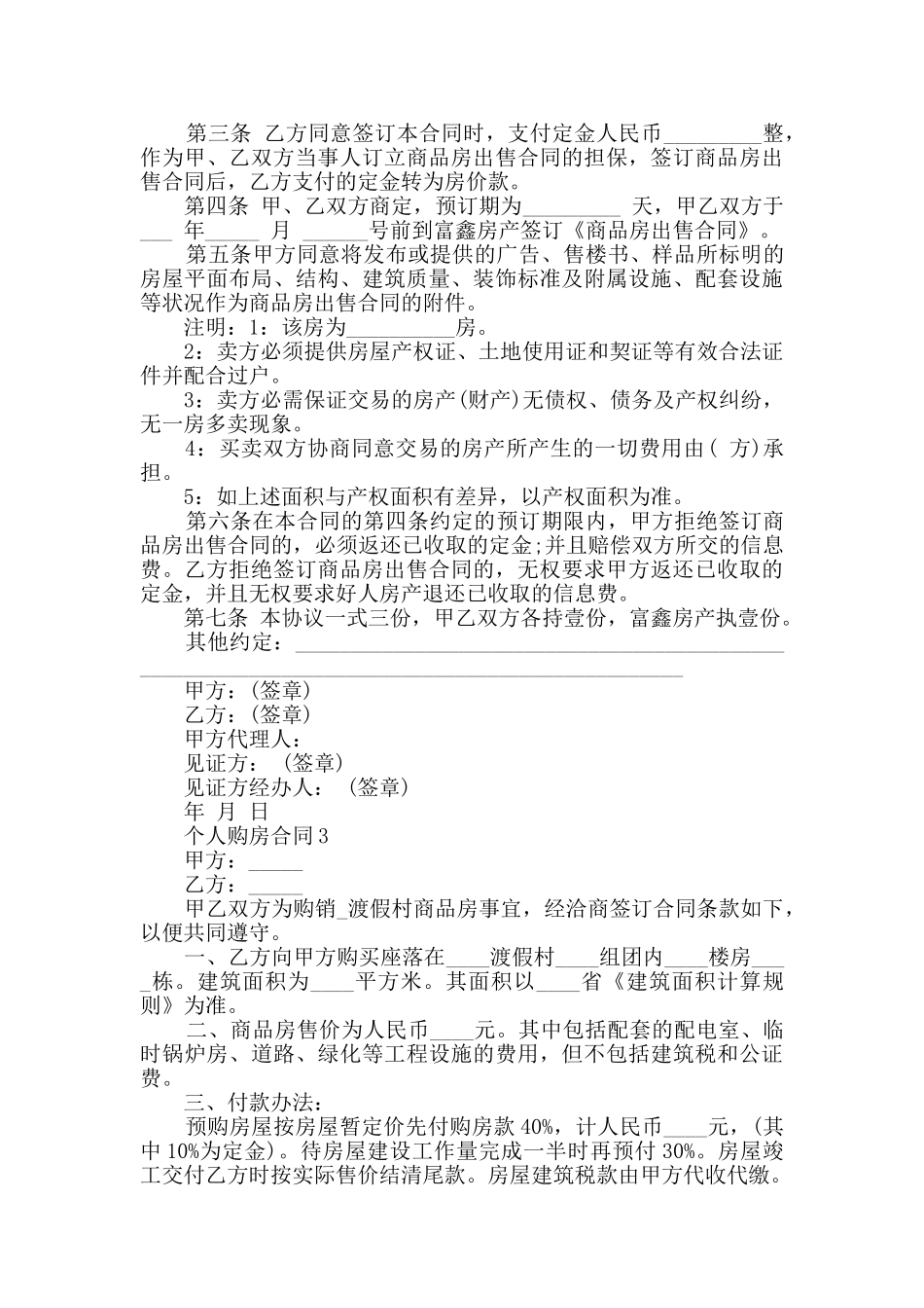2024年个人购房合同模板大全_第3页