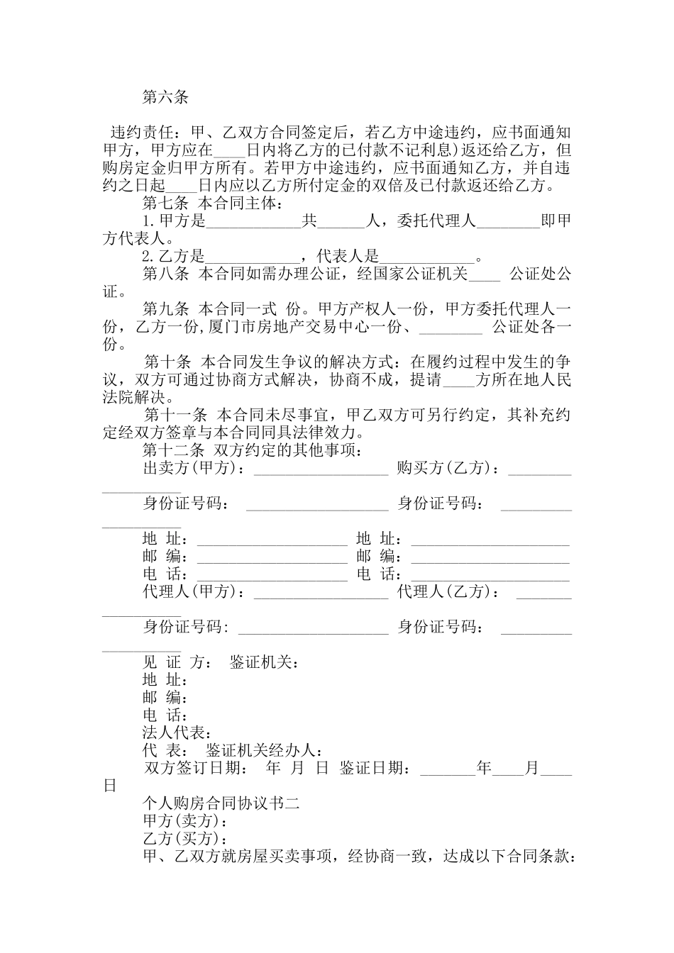 2024年个人购房合同协议书大全_第2页