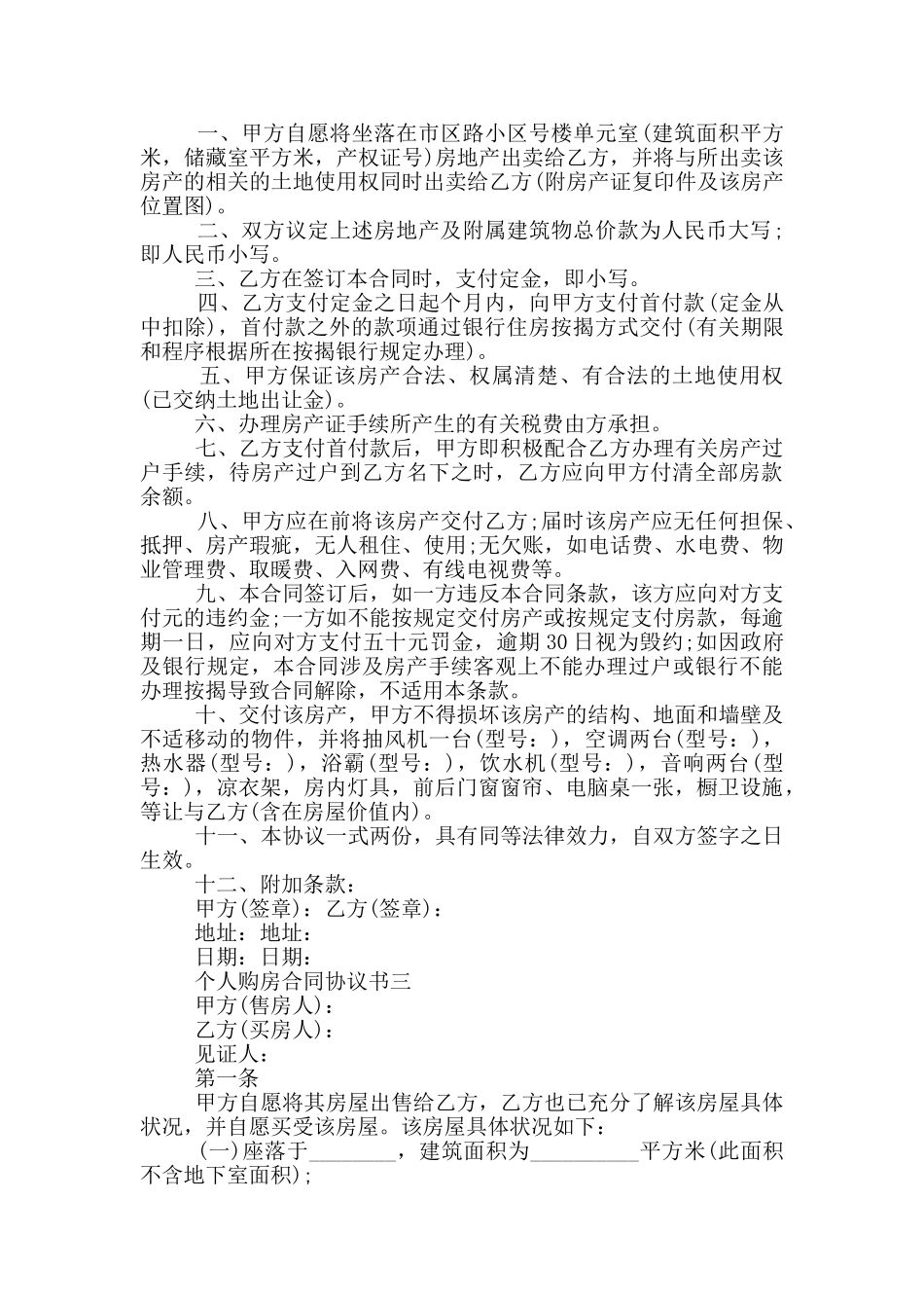 2024年个人购房合同协议书大全_第3页
