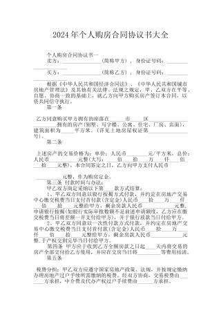 2024年个人购房合同协议书大全