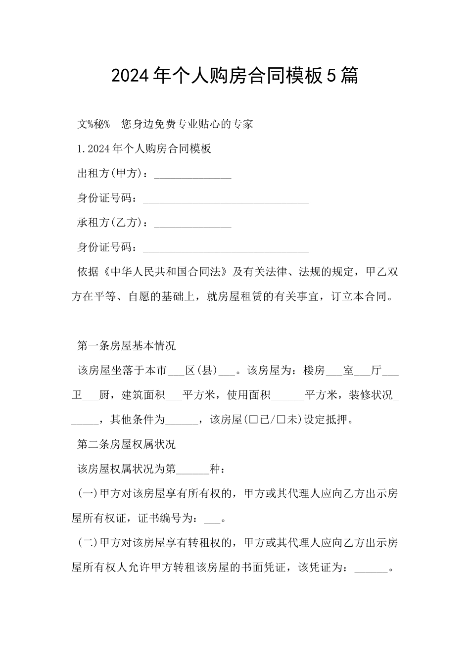 2024年个人购房合同模板5篇_第1页