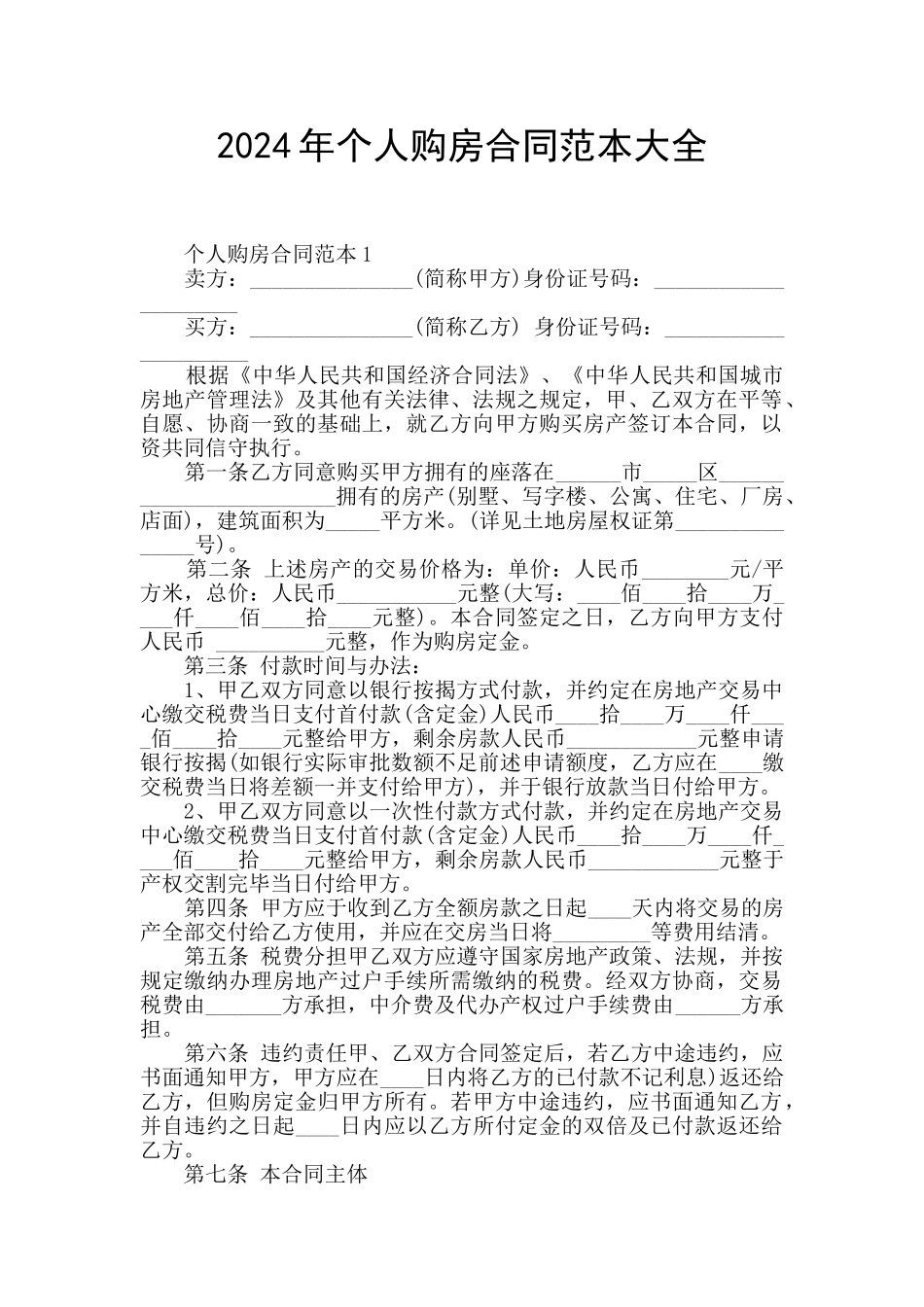 2024年个人购房合同范本大全_第1页
