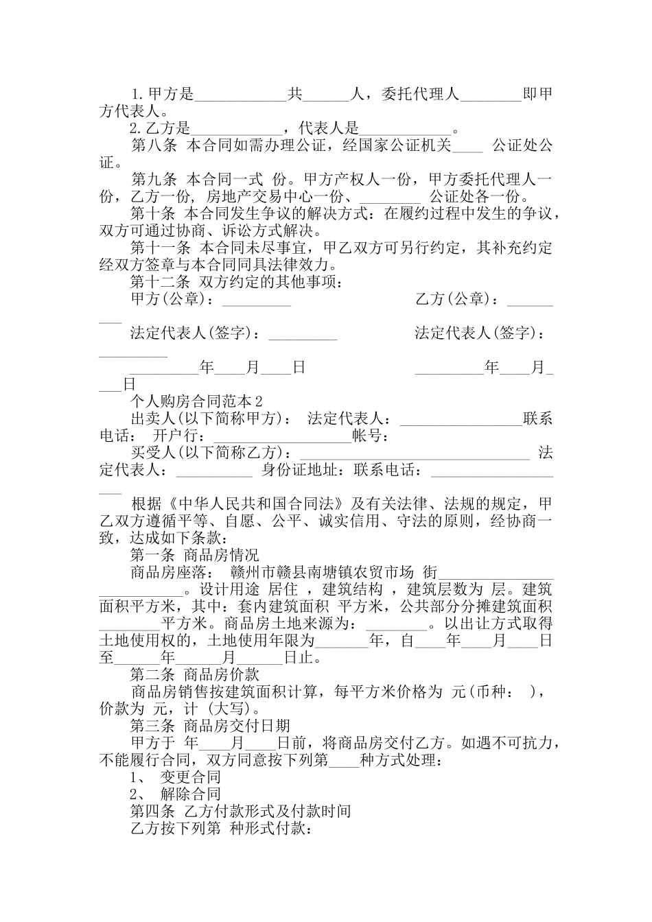 2024年个人购房合同范本大全_第2页