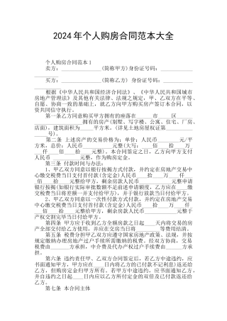 2024年个人购房合同范本大全
