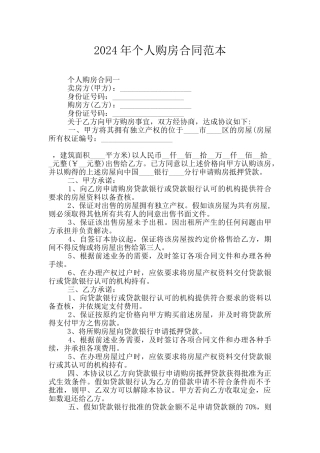 2024年个人购房合同范本