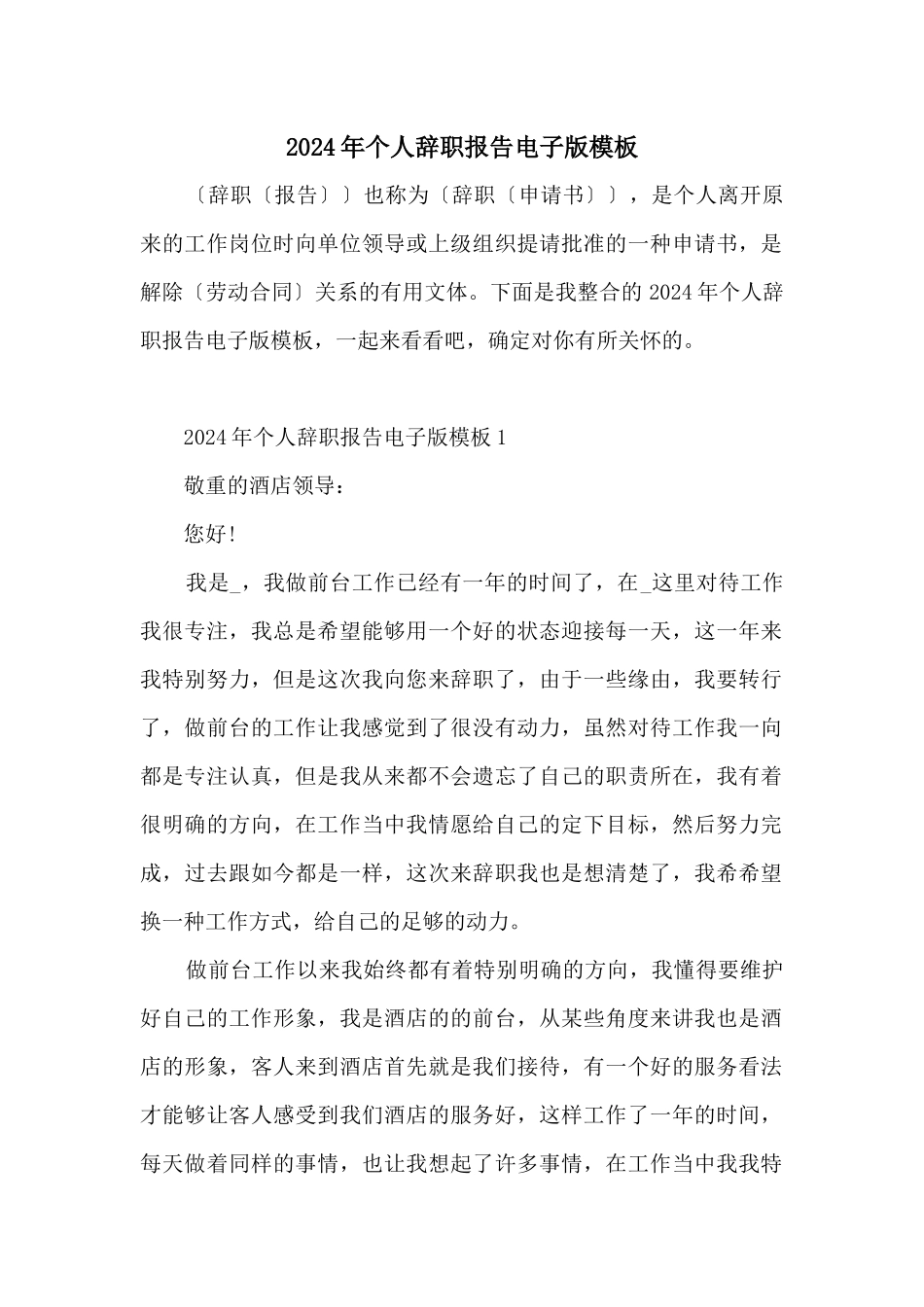 2024年个人辞职报告电子版模板_第1页