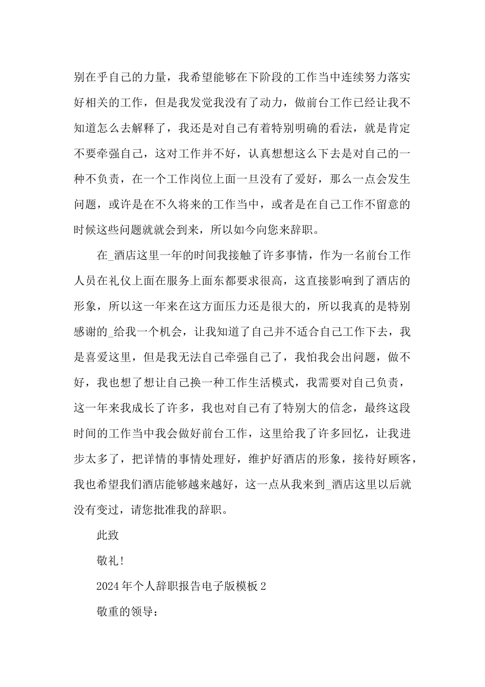2024年个人辞职报告电子版模板_第2页