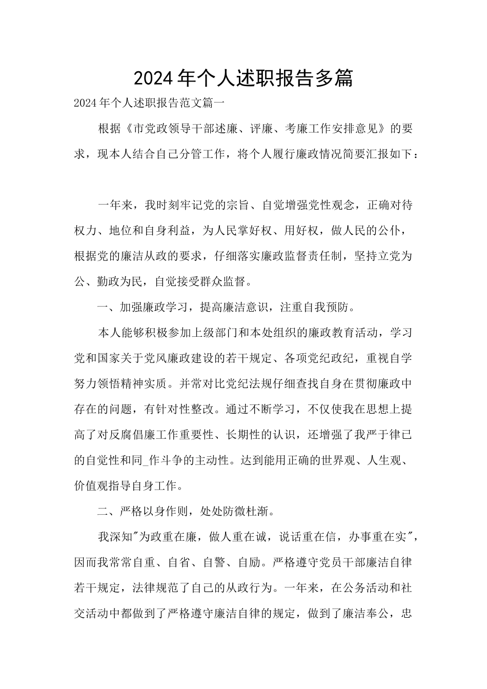 2024年个人述职报告多篇_第1页