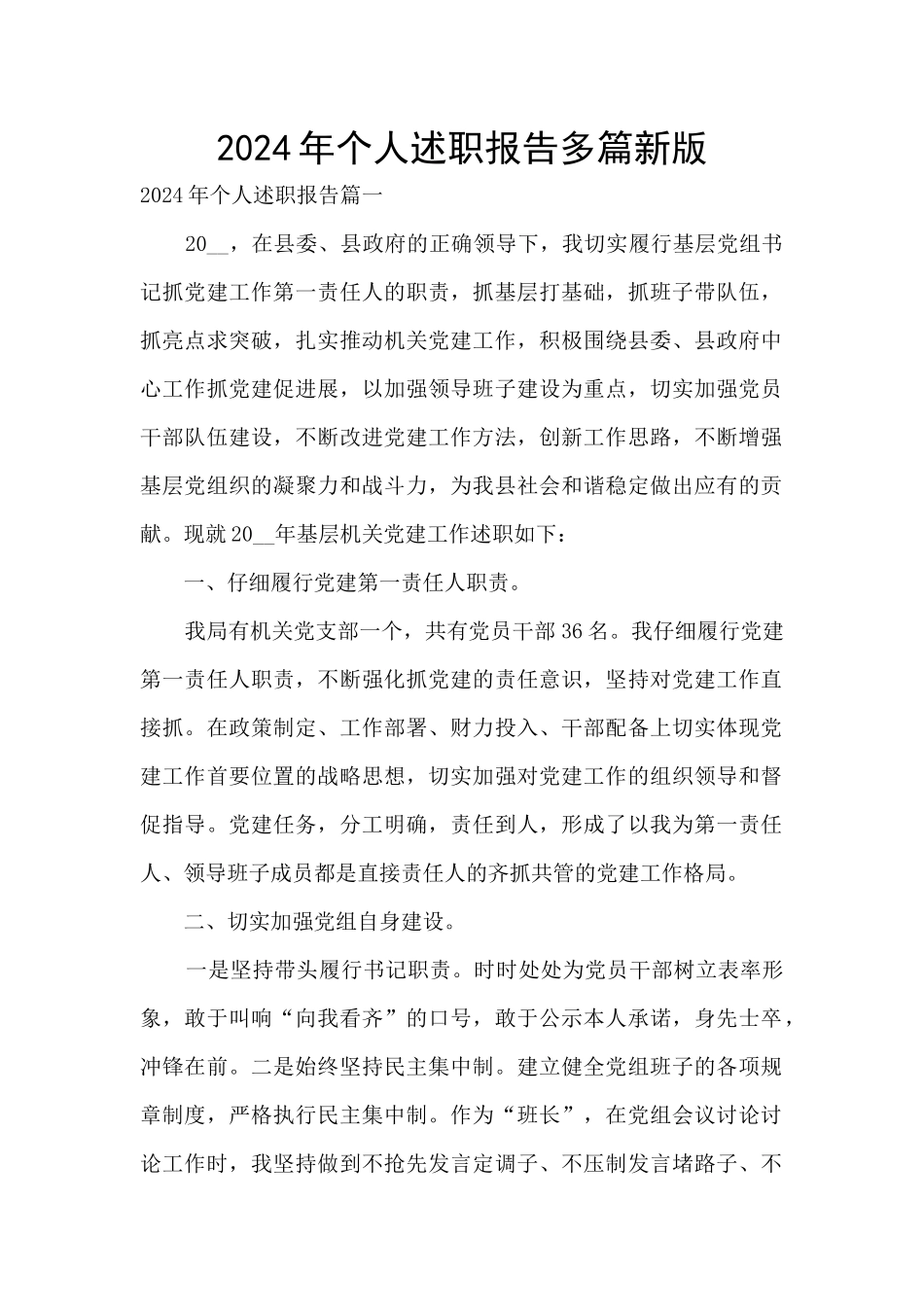 2024年个人述职报告多篇新版_第1页