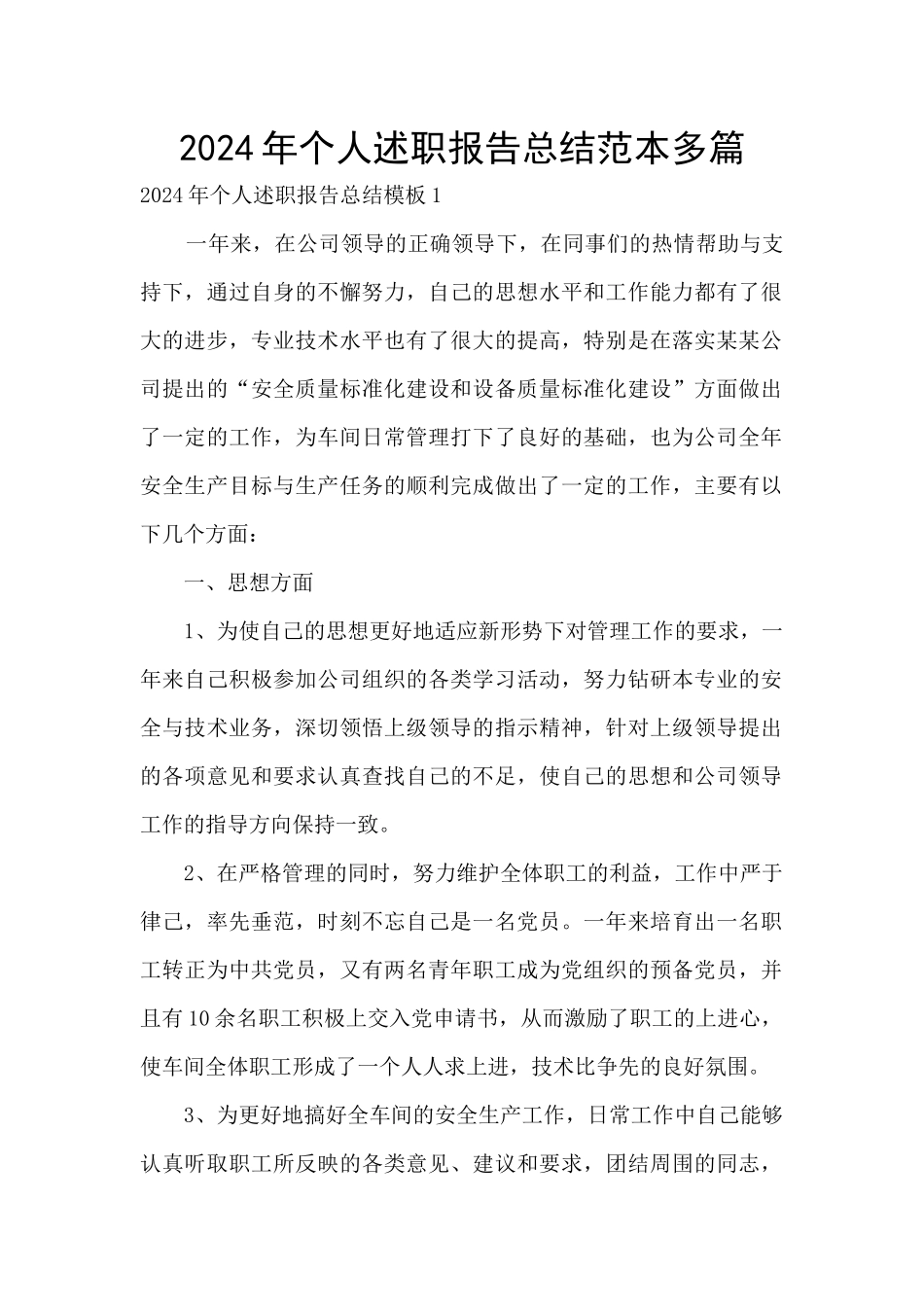 2024年个人述职报告总结范本多篇_第1页