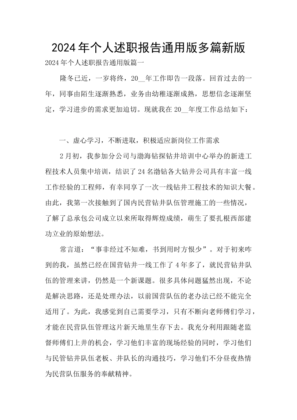 2024年个人述职报告通用版多篇新版_第1页