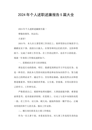 2024年个人述职述廉报告5篇大全