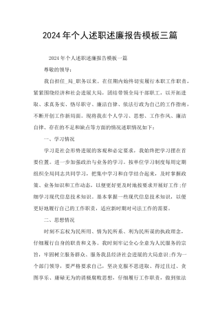 2024年个人述职述廉报告模板三篇