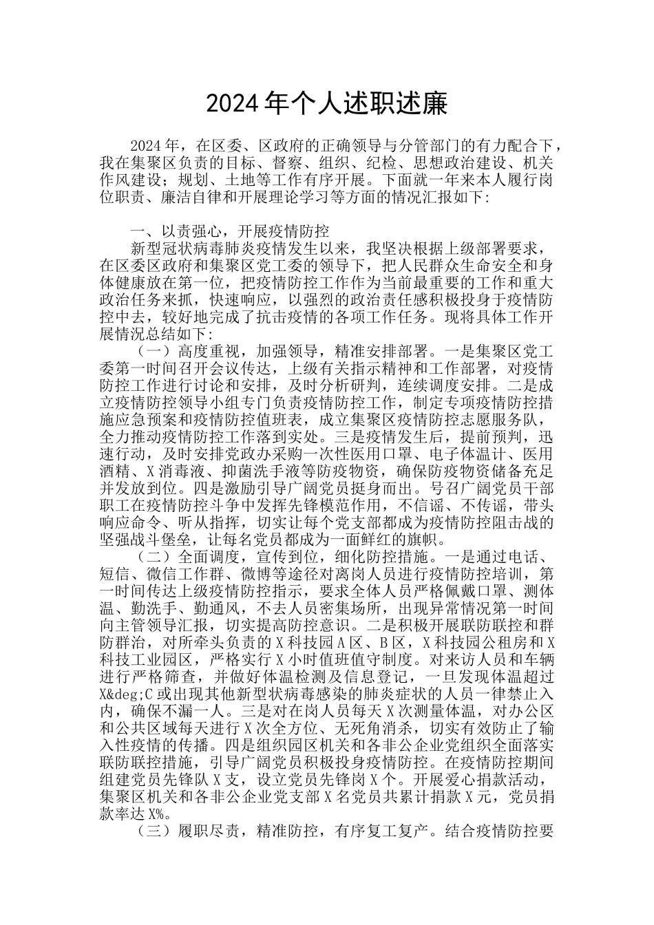 2024年个人述职述廉_第1页
