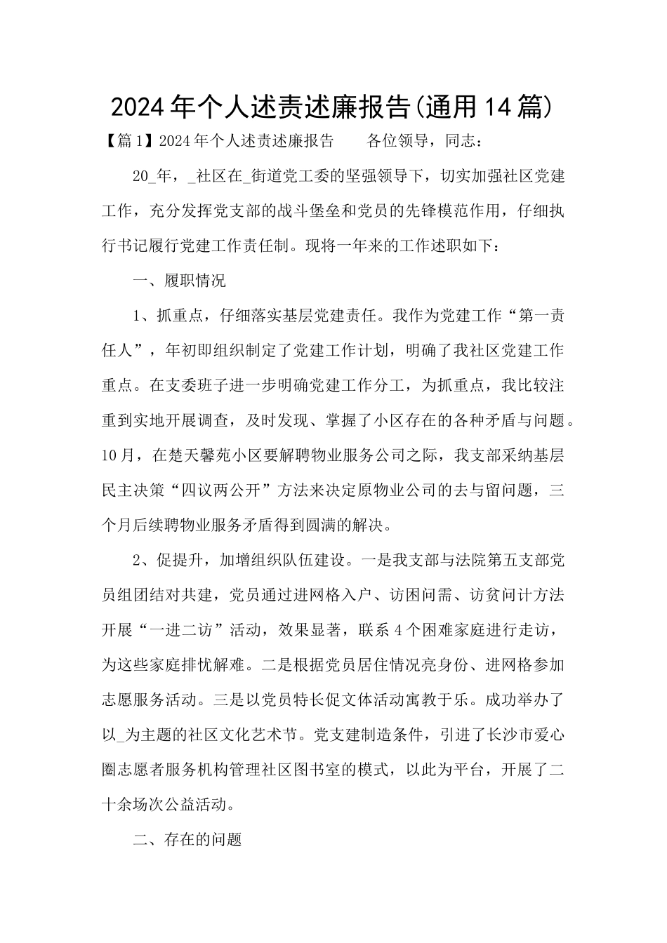 2024年个人述责述廉报告(通用14篇)_第1页